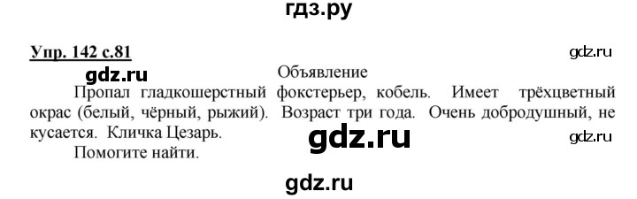 ГДЗ по русскому языку 3 класс Канакина, Горецкий часть 2 - ответ на номер 142, Решебник 2015 №1