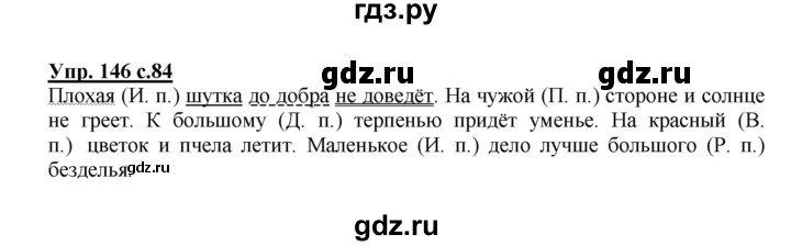ГДЗ по русскому языку 3 класс Канакина, Горецкий часть 2 - ответ на номер 146, Решебник 2015 №1