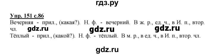 ГДЗ по русскому языку 3 класс Канакина, Горецкий часть 2 - ответ на номер 151, Решебник 2015 №1