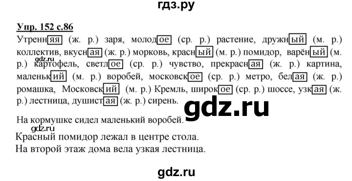 ГДЗ по русскому языку 3 класс Канакина, Горецкий часть 2 - ответ на номер 152, Решебник 2015 №1