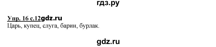 ГДЗ по русскому языку 3 класс Канакина, Горецкий часть 2 - ответ на номер 16, Решебник 2015 №1