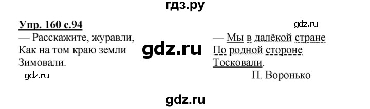 ГДЗ по русскому языку 3 класс Канакина, Горецкий часть 2 - ответ на номер 160, Решебник 2015 №1