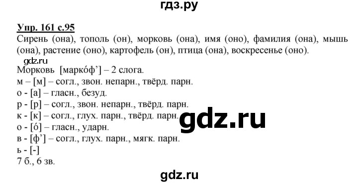 ГДЗ по русскому языку 3 класс Канакина, Горецкий часть 2 - ответ на номер 161, Решебник 2015 №1