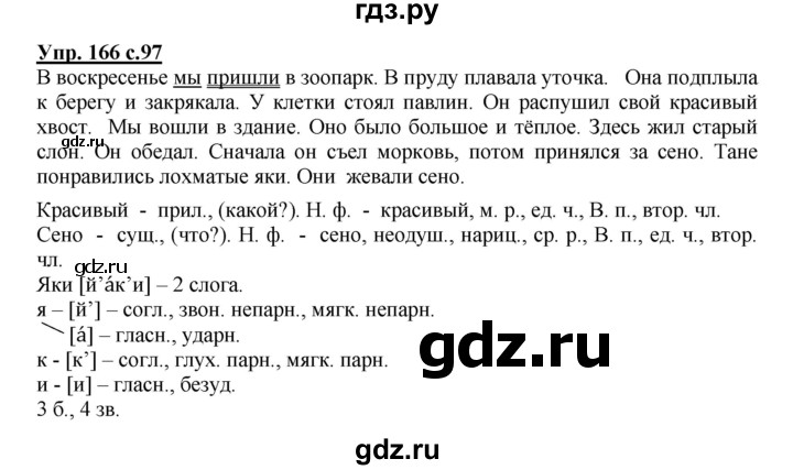 ГДЗ по русскому языку 3 класс Канакина, Горецкий часть 2 - ответ на номер 166, Решебник 2015 №1