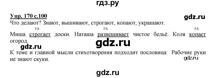 ГДЗ по русскому языку 3 класс Канакина, Горецкий часть 2 - ответ на номер 170, Решебник 2015 №1