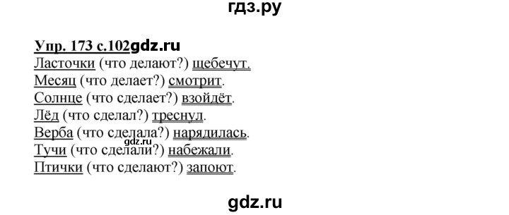 ГДЗ по русскому языку 3 класс Канакина, Горецкий часть 2 - ответ на номер 173, Решебник 2015 №1