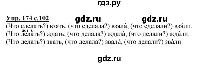 ГДЗ по русскому языку 3 класс Канакина, Горецкий часть 2 - ответ на номер 174О б р а з е ц . (Что?) завтрак, (что делать?) ... ., Решебник 2015 №1