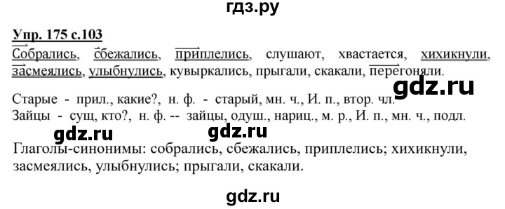 ГДЗ по русскому языку 3 класс Канакина, Горецкий часть 2 - ответ на номер 175, Решебник 2015 №1