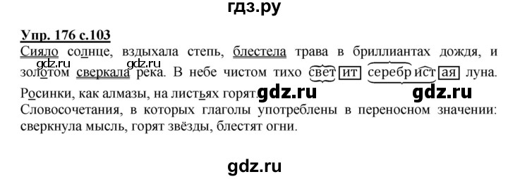 ГДЗ по русскому языку 3 класс Канакина, Горецкий часть 2 - ответ на номер 176, Решебник 2015 №1
