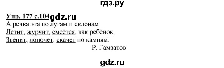 ГДЗ по русскому языку 3 класс Канакина, Горецкий часть 2 - ответ на номер 177, Решебник 2015 №1