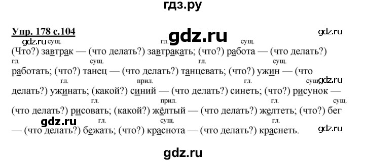 ГДЗ по русскому языку 3 класс Канакина, Горецкий часть 2 - ответ на номер 178, Решебник 2015 №1