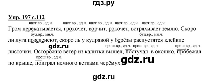 ГДЗ по русскому языку 3 класс Канакина, Горецкий часть 2 - ответ на номер 197, Решебник 2015 №1