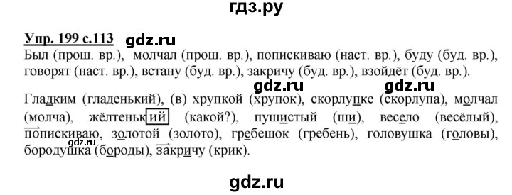 ГДЗ по русскому языку 3 класс Канакина, Горецкий часть 2 - ответ на номер 199, Решебник 2015 №1
