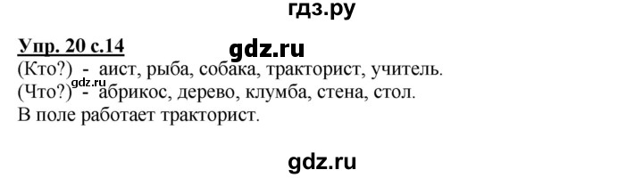 ГДЗ по русскому языку 3 класс Канакина, Горецкий часть 2 - ответ на номер 20, Решебник 2015 №1