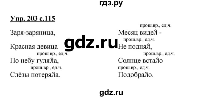 ГДЗ по русскому языку 3 класс Канакина, Горецкий часть 2 - ответ на номер 203, Решебник 2015 №1