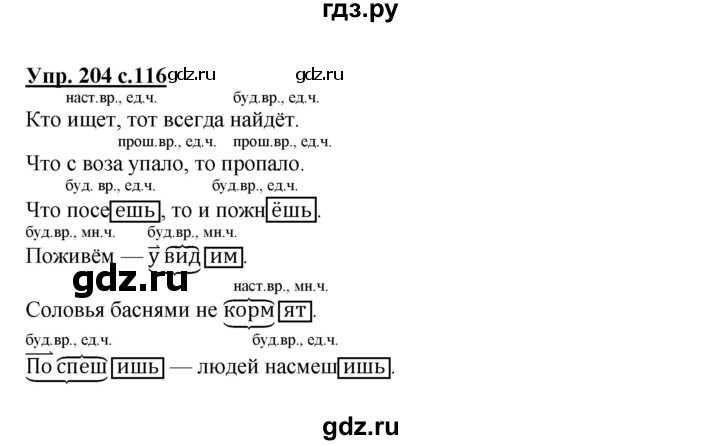 ГДЗ по русскому языку 3 класс Канакина, Горецкий часть 2 - ответ на номер 204, Решебник 2015 №1