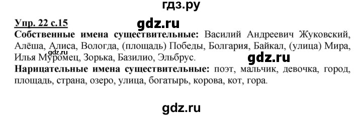 ГДЗ по русскому языку 3 класс Канакина, Горецкий часть 2 - ответ на номер 22, Решебник 2015 №1