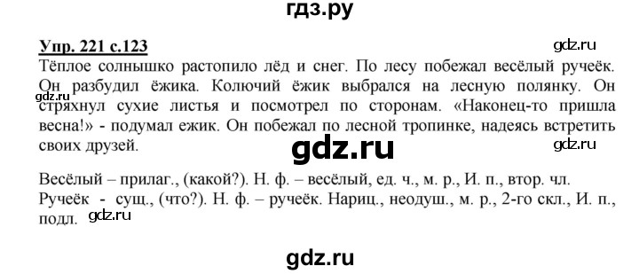 ГДЗ по русскому языку 3 класс Канакина, Горецкий часть 2 - ответ на номер 221, Решебник 2015 №1