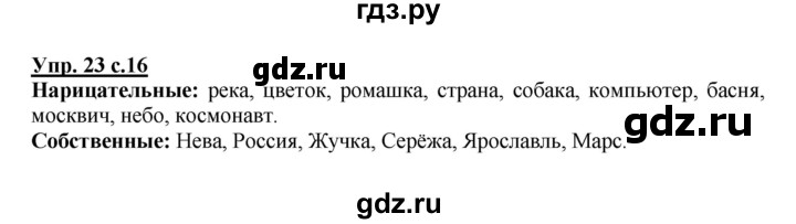ГДЗ по русскому языку 3 класс Канакина, Горецкий часть 2 - ответ на номер 23, Решебник 2015 №1