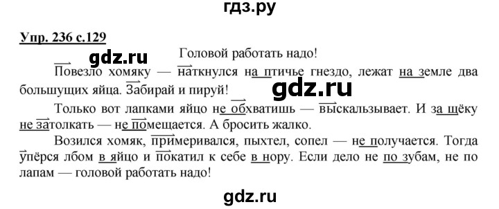 ГДЗ по русскому языку 3 класс Канакина, Горецкий часть 2 - ответ на номер 236, Решебник 2015 №1