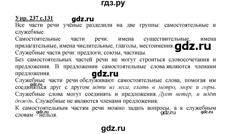ГДЗ по русскому языку 3 класс Канакина, Горецкий часть 2 - ответ на номер 237, Решебник 2015 №1