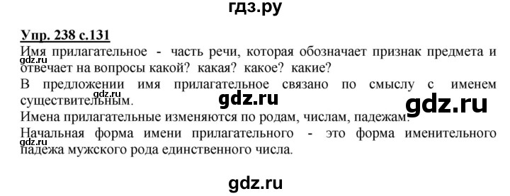 ГДЗ по русскому языку 3 класс Канакина, Горецкий часть 2 - ответ на номер 238, Решебник 2015 №1