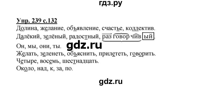 ГДЗ по русскому языку 3 класс Канакина, Горецкий часть 2 - ответ на номер 239, Решебник 2015 №1