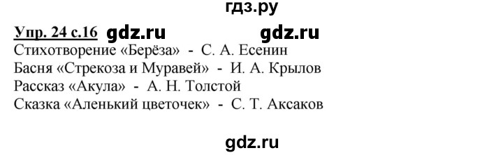 ГДЗ по русскому языку 3 класс Канакина, Горецкий часть 2 - ответ на номер 24, Решебник 2015 №1