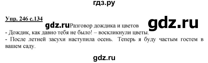 ГДЗ по русскому языку 3 класс Канакина, Горецкий часть 2 - ответ на номер 246, Решебник 2015 №1