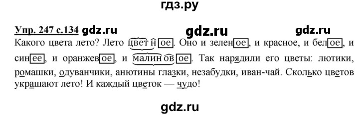 ГДЗ по русскому языку 3 класс Канакина, Горецкий часть 2 - ответ на номер 247, Решебник 2015 №1