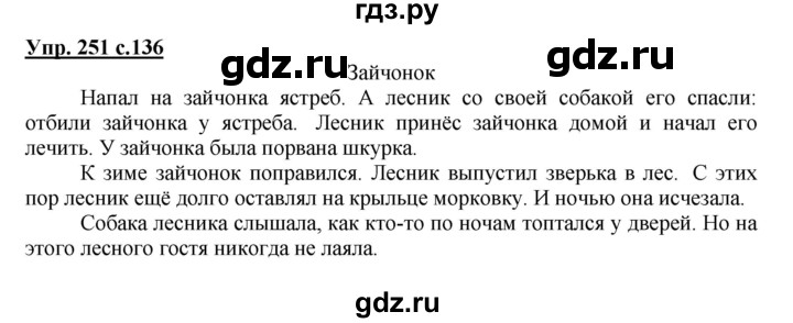 ГДЗ по русскому языку 3 класс Канакина, Горецкий часть 2 - ответ на номер 251, Решебник 2015 №1