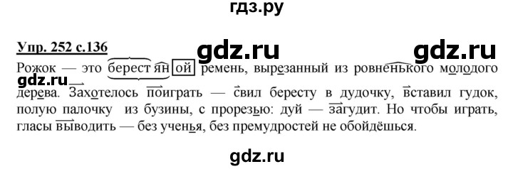 ГДЗ по русскому языку 3 класс Канакина, Горецкий часть 2 - ответ на номер 252, Решебник 2015 №1