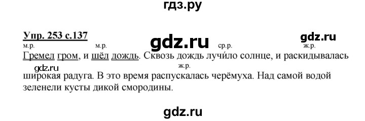 ГДЗ по русскому языку 3 класс Канакина, Горецкий часть 2 - ответ на номер 253, Решебник 2015 №1