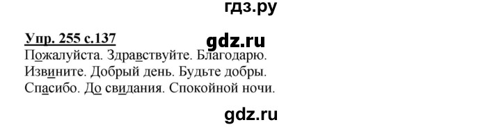 ГДЗ по русскому языку 3 класс Канакина, Горецкий часть 2 - ответ на номер 255, Решебник 2015 №1