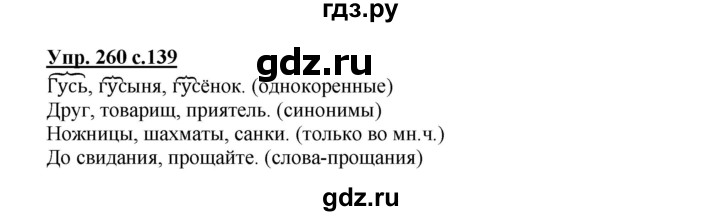 ГДЗ по русскому языку 3 класс Канакина, Горецкий часть 2 - ответ на номер 260, Решебник 2015 №1
