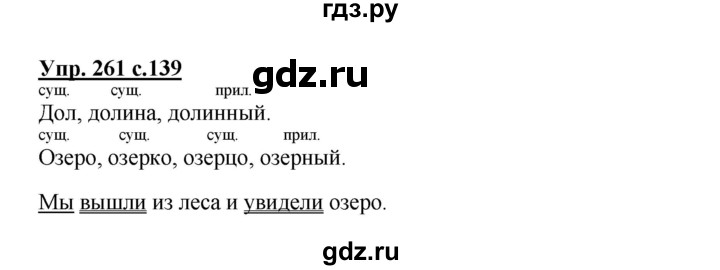 ГДЗ по русскому языку 3 класс Канакина, Горецкий часть 2 - ответ на номер 261, Решебник 2015 №1