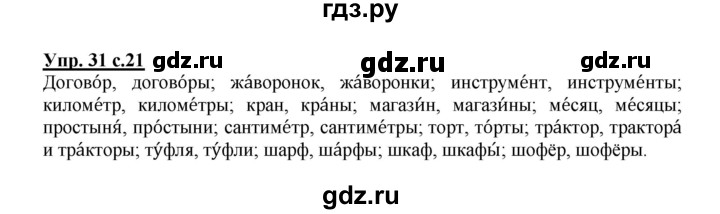 ГДЗ по русскому языку 3 класс Канакина, Горецкий часть 2 - ответ на номер 31, Решебник 2015 №1