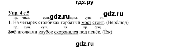 ГДЗ по русскому языку 3 класс Канакина, Горецкий часть 2 - ответ на номер 4, Решебник 2015 №1
