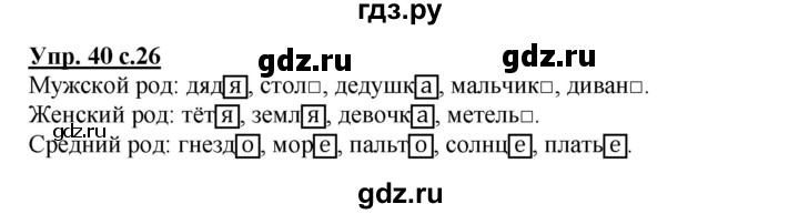 ГДЗ по русскому языку 3 класс Канакина, Горецкий часть 2 - ответ на номер 40, Решебник 2015 №1
