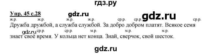 ГДЗ по русскому языку 3 класс Канакина, Горецкий часть 2 - ответ на номер 45, Решебник 2015 №1