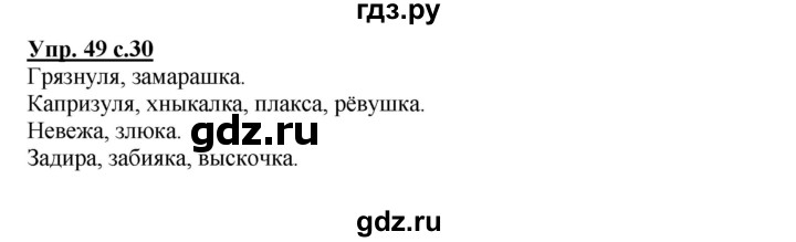 ГДЗ по русскому языку 3 класс Канакина, Горецкий часть 2 - ответ на номер 49, Решебник 2015 №1