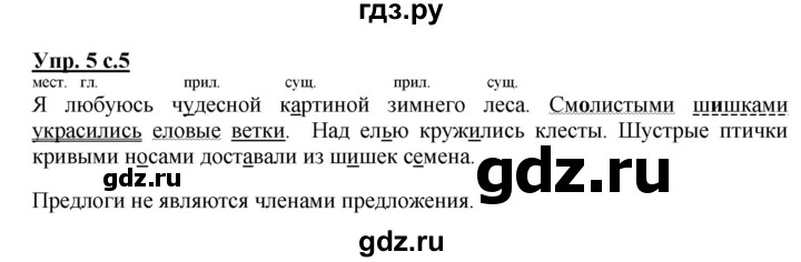 ГДЗ по русскому языку 3 класс Канакина, Горецкий часть 2 - ответ на номер 5, Решебник 2015 №1