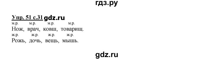 ГДЗ по русскому языку 3 класс Канакина, Горецкий часть 2 - ответ на номер 51, Решебник 2015 №1