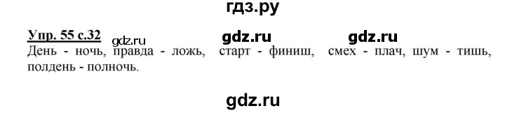 ГДЗ по русскому языку 3 класс Канакина, Горецкий часть 2 - ответ на номер 55, Решебник 2015 №1