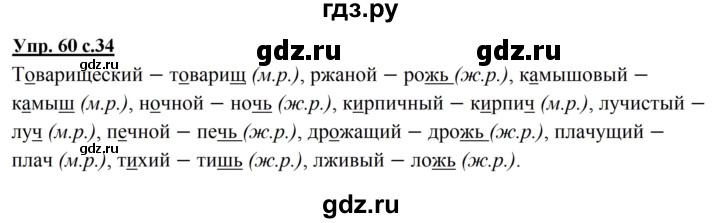 ГДЗ по русскому языку 3 класс Канакина, Горецкий часть 2 - ответ на номер 60, Решебник 2015 №1