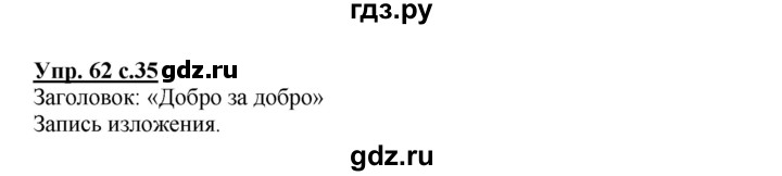 ГДЗ по русскому языку 3 класс Канакина, Горецкий часть 2 - ответ на номер 62, Решебник 2015 №1