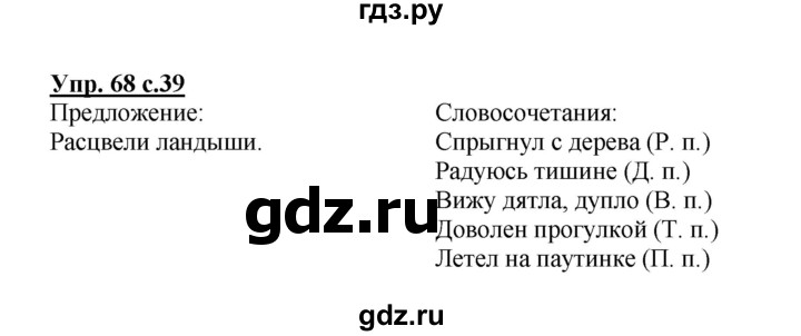 ГДЗ по русскому языку 3 класс Канакина, Горецкий часть 2 - ответ на номер 68, Решебник 2015 №1