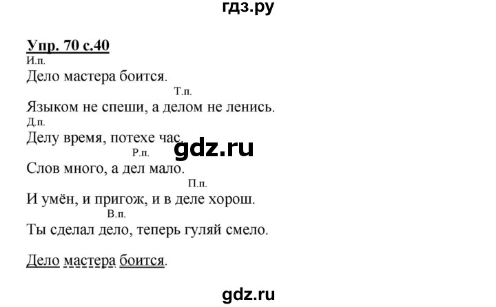 ГДЗ по русскому языку 3 класс Канакина, Горецкий часть 2 - ответ на номер 70, Решебник 2015 №1