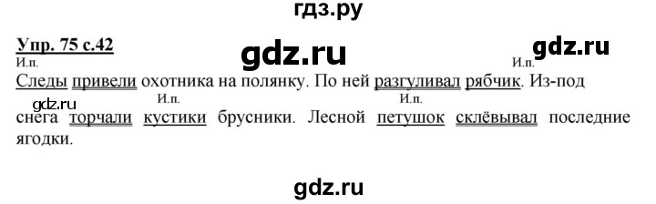ГДЗ по русскому языку 3 класс Канакина, Горецкий часть 2 - ответ на номер 75, Решебник 2015 №1