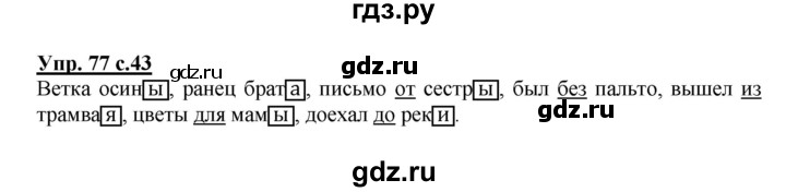 ГДЗ по русскому языку 3 класс Канакина, Горецкий часть 2 - ответ на номер 77, Решебник 2015 №1